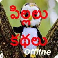 Telugu Kids Stories (Offline) icon