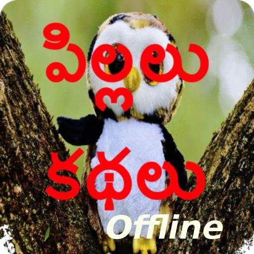 Telugu Kids Stories (Offline) 1.0