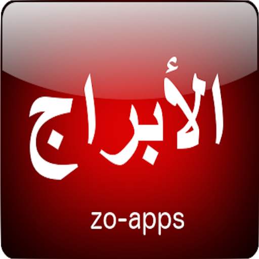 الابراج وحظك اليوم تحديث يومي v19.8