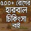 ৫০০+ হারবাল চিকিৎসা বই 1.1.0