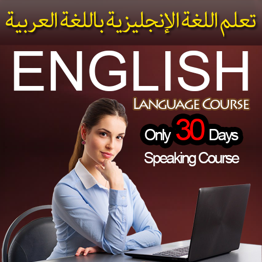 Learn English in Arabic  تعلم الإنجليزية icon