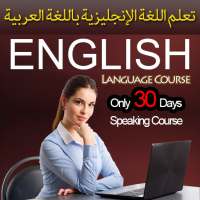 Learn English in Arabic  تعلم الإنجليزية on 9Apps