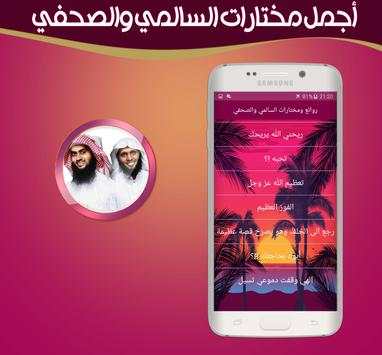مختارات مؤثرة من محاضرات السالمي والصحفي بدون نت screenshot 2