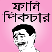ফানি পিক ও হাসির ছবি – fb bangla funny picture icon