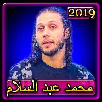 اغاني محمد عبد السلام 2019 بدون نت mohamed abd 1 تصوير الشاشة