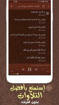 تلاوات خاشعة ومؤثرة ادريس ابكر بدون نت قران كريم screenshot 2