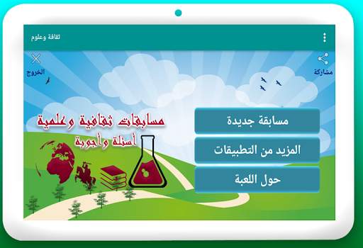 ثقافة وعلوم - مسابقة أسئلة وأج 6 تصوير الشاشة