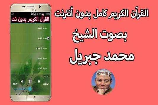 القران الكريم كاملا بصوت محمد جبريل بدون انترنت screenshot 1