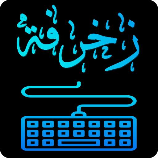 كيبورد المزخرف الإحترافي MaterialKeybZakhrafa