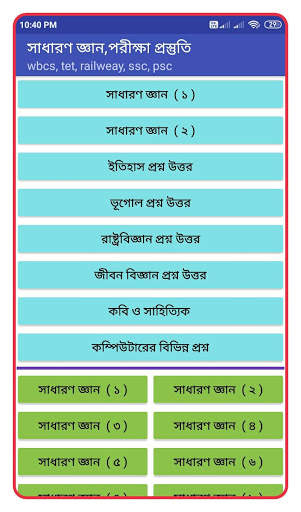 General Knowledge - সাধারণ জ্ঞান - bengali gk скриншот 1