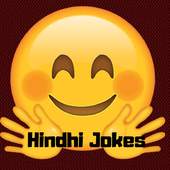 Hindhi Funny Jokes हिंदी चुटकुले 6.0