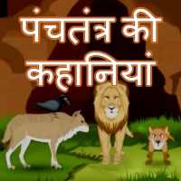Panchtantra ki Kahaniyan - Hindi Offline Stories on 9Apps