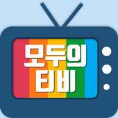 착한티비-실시간TV 무료티비 드라마 다시보기 icon