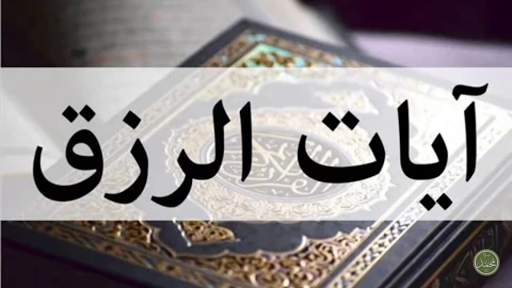 سورة يس و الملك والواقعة والرحمن للرزق 2 تصوير الشاشة