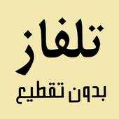 تلفزيون موبايل مباشر بدون انترنت 1.0