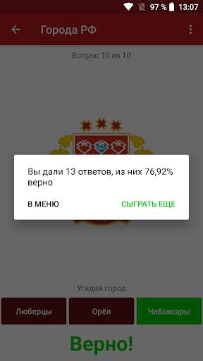 Гербы городов России: викторина и справочник скриншот 3