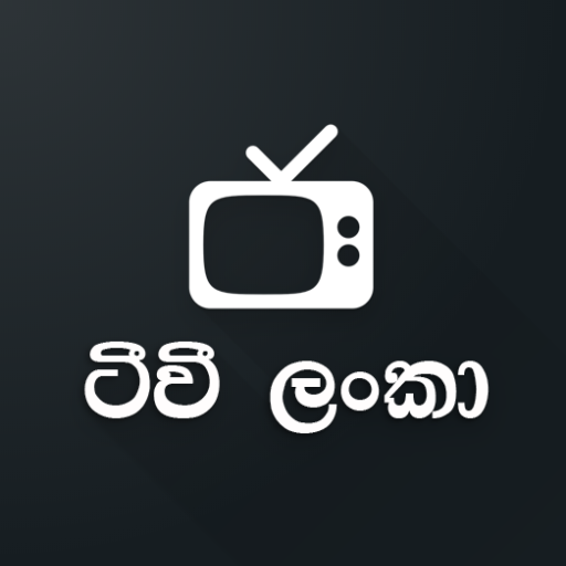 ටීවී ලංකා - TVLanka (All in One) أيقونة