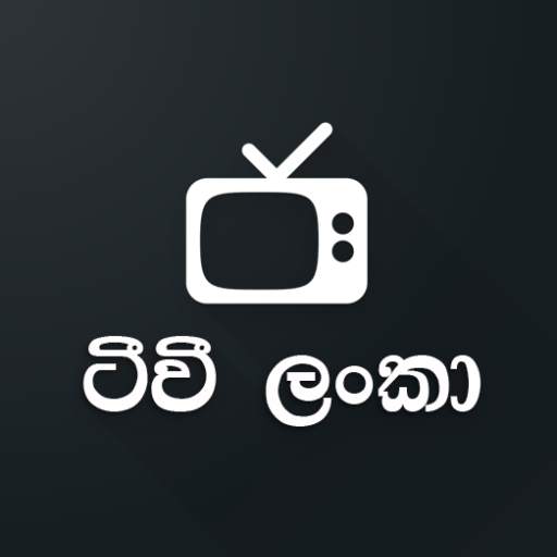 ටීවී ලංකා - TVLanka (All in One) 1.0.1