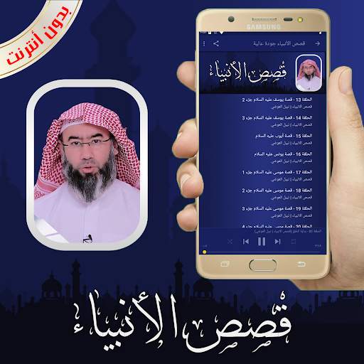 قصص الانبياء كاملة الشيخ نبيل العوضي بدون أنترنت screenshot 2