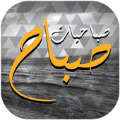 صباحيات صباح أيقونة