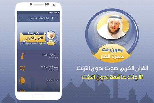 حمزة الفار القران الكريم صوت بدون انترنت screenshot 1