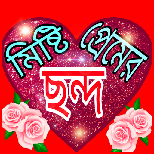 মিষ্টি প্রেমের ছন্দ icon