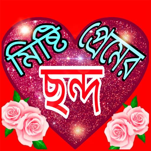 মিষ্টি প্রেমের ছন্দ 15.0