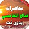 محاضرات ومواعظ الشيخ صالح المغامسي on 9Apps