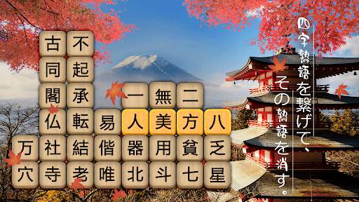 熟語消し- 四字熟語の漢字ブロック消し単語パズルゲーム screenshot 1