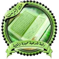 أقوى رقية شرعية بدون نت on 9Apps