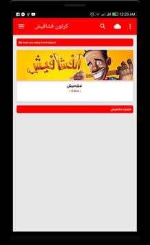 مستجدات حلقات فشافيش - عربي 1 تصوير الشاشة