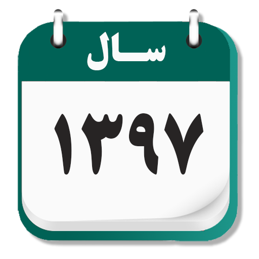 تقویم فارسی иконка