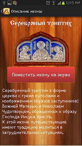 Виджет Православные Иконы скриншот 12