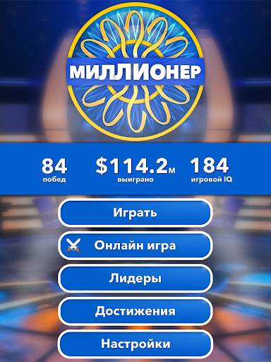 Миллионер 🔥 Интеллектуальная Викторина скриншот 16
