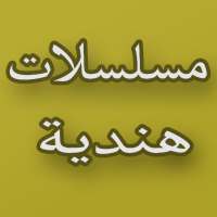 مسلسلات هندية 2019‎ on 9Apps