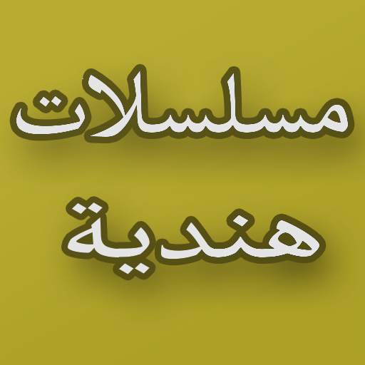 مسلسلات هندية 2019‎ 3.0.0