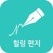 힐링편지 - 좋은 글, 책, 명언, 강의, 자기계발 on 9Apps