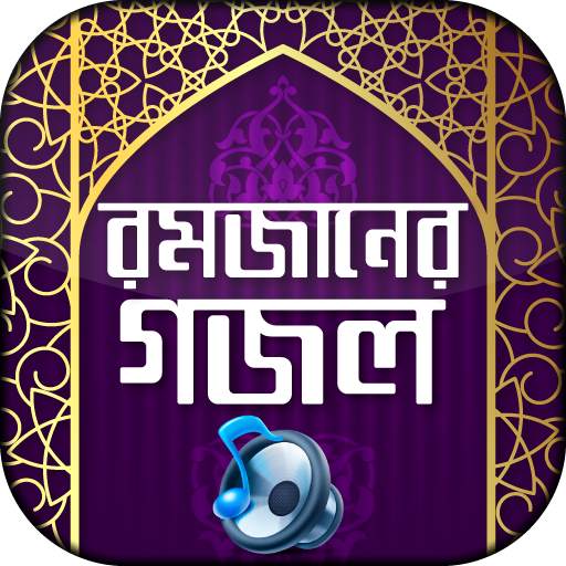 রমজানের গজল অডিও Bangla gojol 11.0