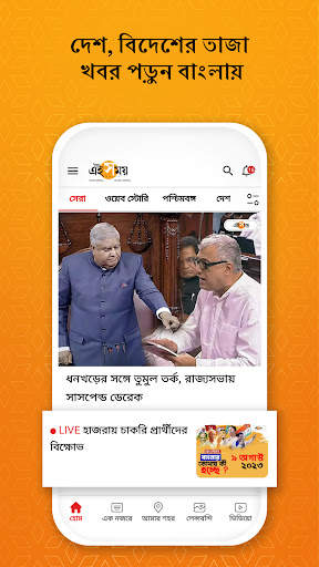 Ei Samay - Bengali News App screenshot 1