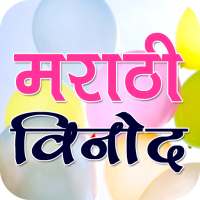 Marathi Jokes मराठी विनोद on 9Apps