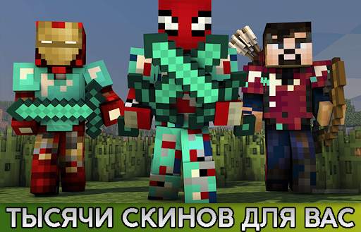 Скины для Майнкрафт | MCPE Skins скриншот 2