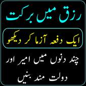 Rizq Mein Barkat ka Wazifa 3.2