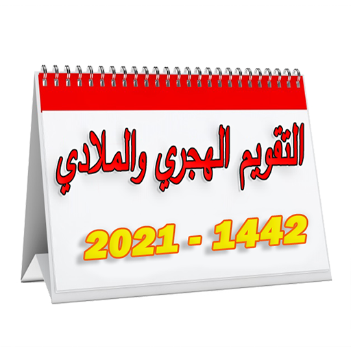 التقويم الهجري والميلادي 1442-2021 icon
