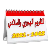 التقويم الهجري والميلادي 1442-2021