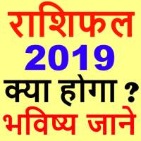 राशिफल 2019 - Rashifal 2019 in hindi free logo