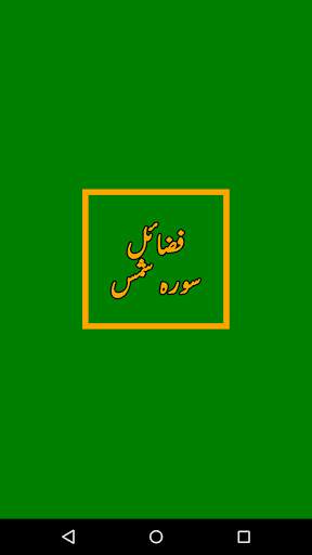Fazail Surah Shams سورہ شمس screenshot 1