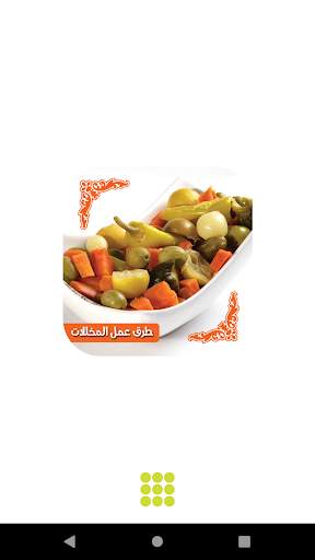 طرق عمل المخللات بدون انترنت 1 تصوير الشاشة