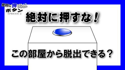 脱出ゲーム 絶対に押してはいけないボタン２ screenshot 1