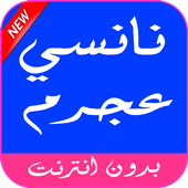 أغاني نانسي عجرم بدون نت mp3 أيقونة