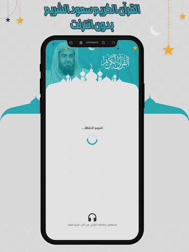 سعود الشريم قرأن كامل بدون نت screenshot 1